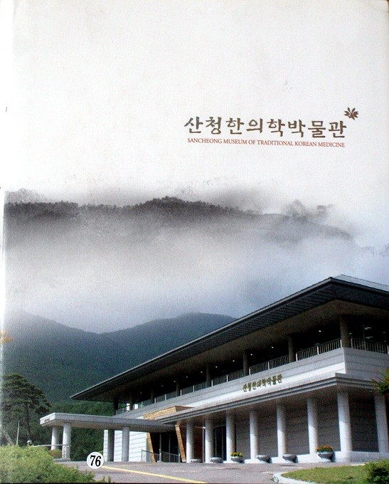 산청한의학박물관