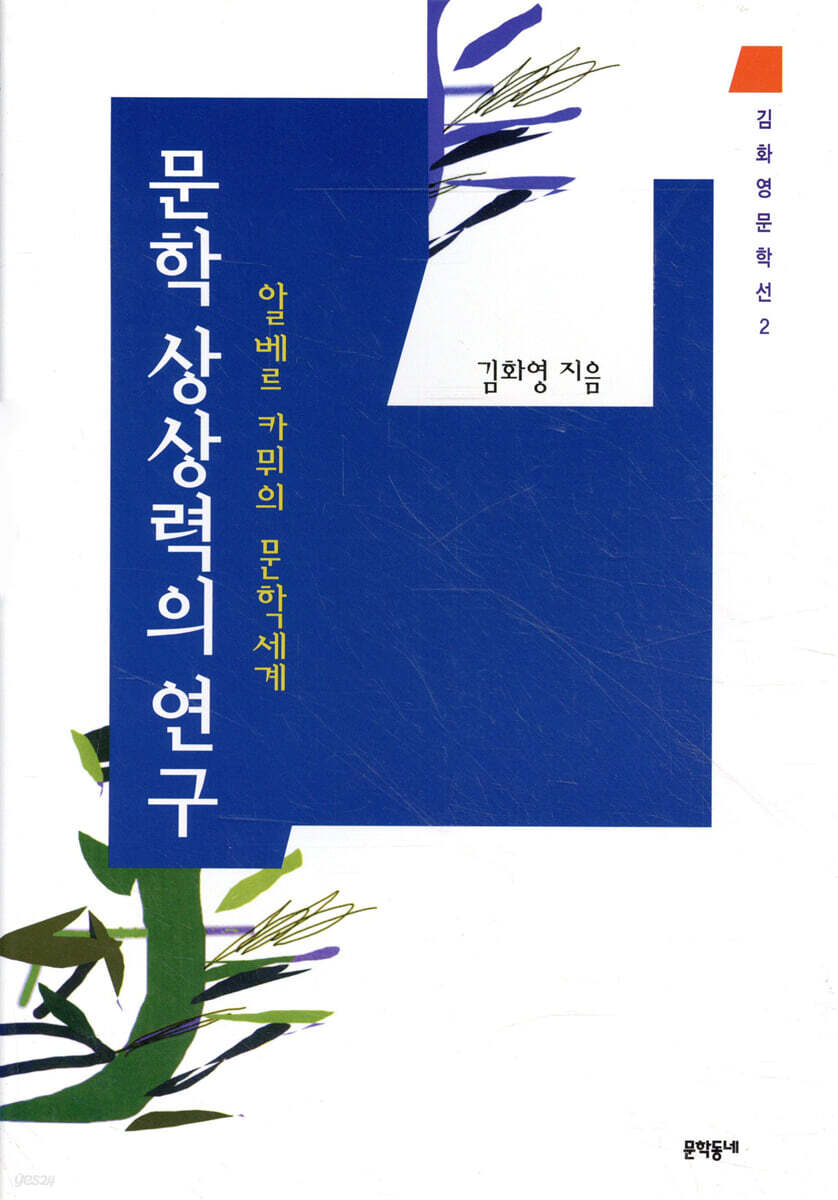 문학 상상력의 연구