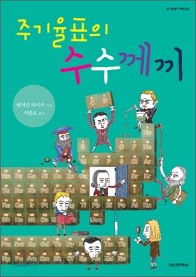 주기율표의 수수께끼