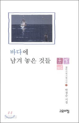 바다에 남겨 놓은 것들