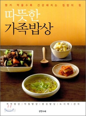 따뜻한 가족밥상