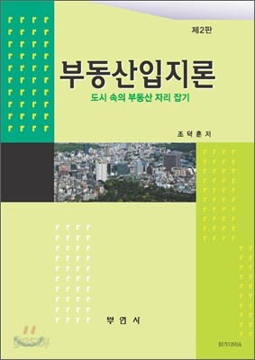 부동산입지론