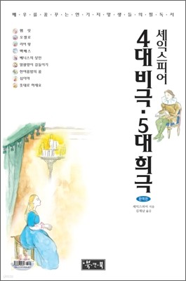 셰익스피어 4대 비극·5대 희극 합본