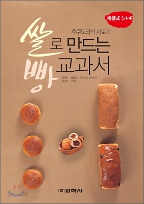 쌀로 만드는 빵 교과서