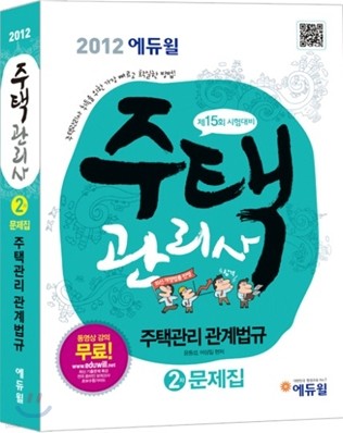 2012 에듀윌 주택관리사 2차 문제집 주택관리 관계법규