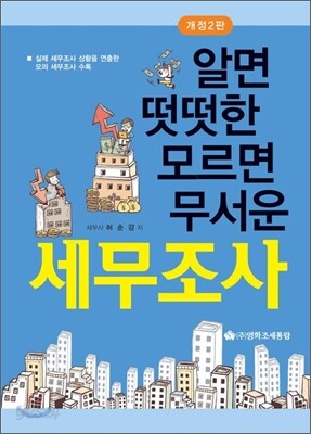 알면 떳떳한 모르면 무서운 세무조사