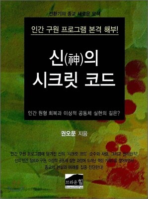 신의 시크릿 코드