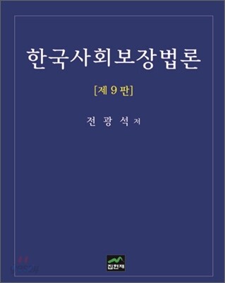 한국사회보장법론