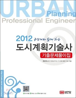 2012 도시계획 기술사 기출문제풀이집