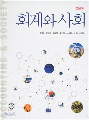 회계와 사회