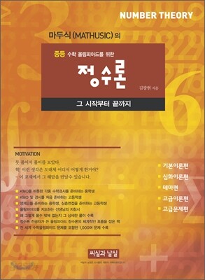 마두식의 수학올림피아드를 위한 정수론