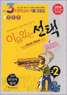 이유있는 선택 수능 내신 모의고사 기출 모음집 외국어영역 고2 (2012년)