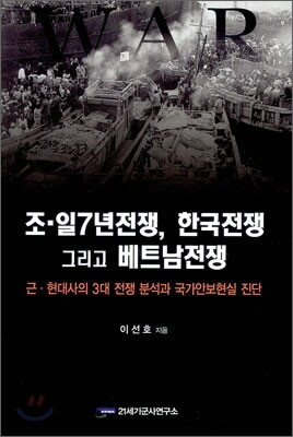 조일 7년 전쟁, 한국전쟁 그리고 베트남전쟁