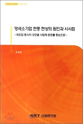 영세소기업 편중 현상의 원인과 시사점