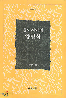 동아시아의 양명학