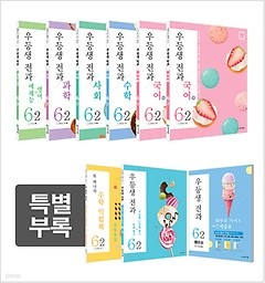 우등생 전과 6-2 세트 (2018) : 국어 가, 국어 나, 수학, 사회, 과학, 예체능+영어, 부록(단원평가+서술형 논술형 평가, 학부모 가이드+스케줄표, 또 하나의 수학 익힘책)