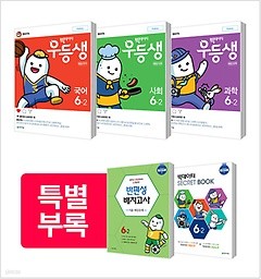 우등생 해법 국사과 세트 6-2 (2018) : 국어, 사회, 과학, 부록(빅데이터 시크릿 북, 반편성 배치고사)