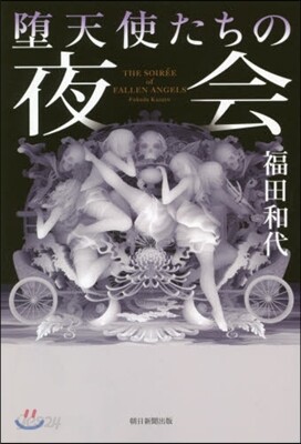 墮天使たちの夜會