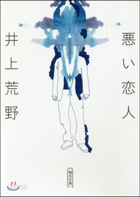 惡い戀人