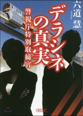 警視廳特別取締官 デラシネの眞實