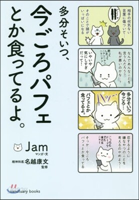 多分そいつ,今ごろパフェとか食ってるよ。