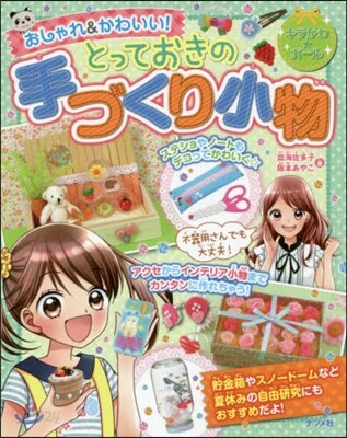 おしゃれ&かわいい!とっておきの手づくり小物