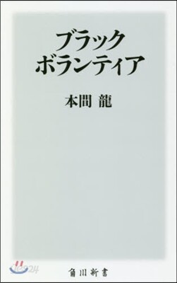 ブラックボランティア