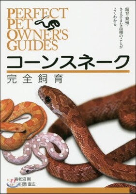 コ-ンスネ-ク完全飼育