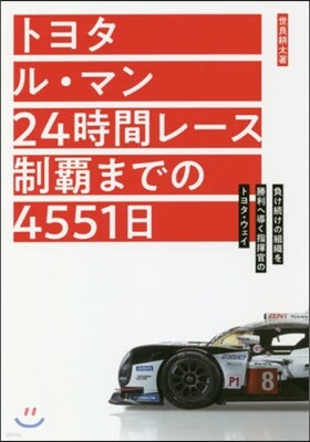 トヨタ ル.マン24時間レ-ス制覇までの4551日