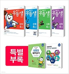 우등생 해법 전과목 세트 6-2 (2018) : 국어, 수학, 사회, 과학, 부록(빅데이터 시크릿 북, 반편성 배치고사)