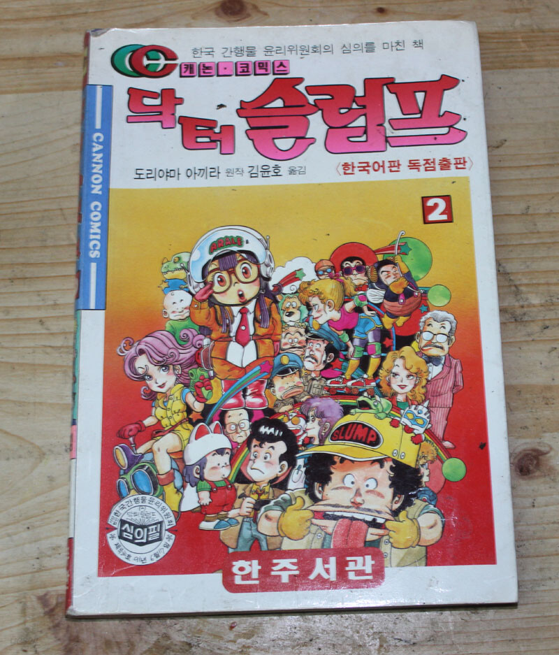 [중고샵] 닥터슬럼프2 - 예스24 [중고샵]닥터슬럼프2 - 예스24