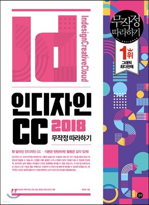 인디자인 CC 2018 무작정 따라하기