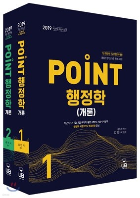 2019 POINT 행정학 개론