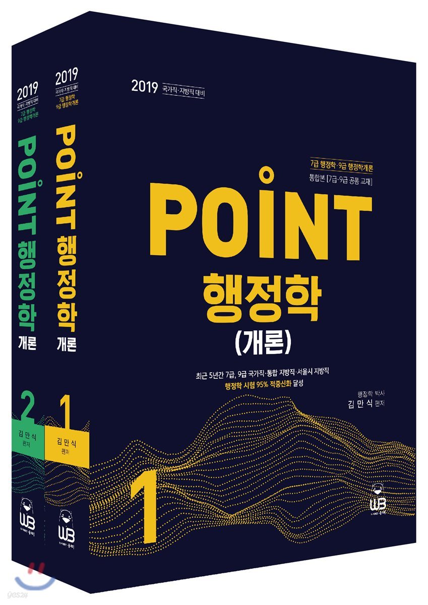 2019 POINT 행정학 개론