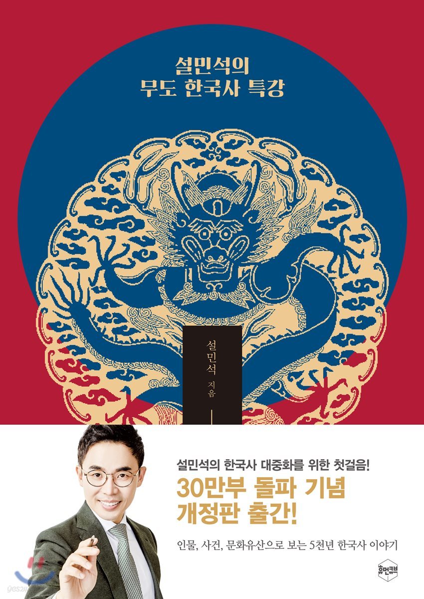설민석의 무도 한국사 특강