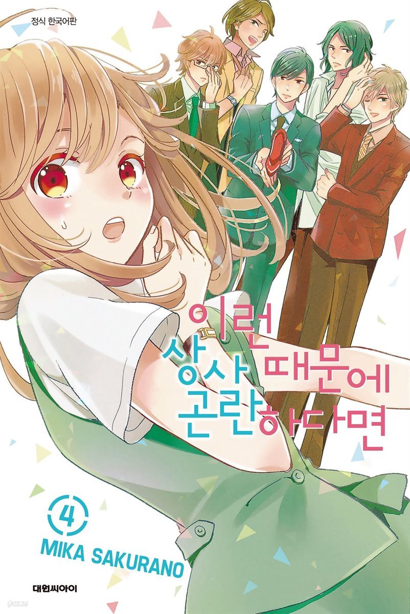 이런 상사 때문에 곤란하다면 04권 (완결)