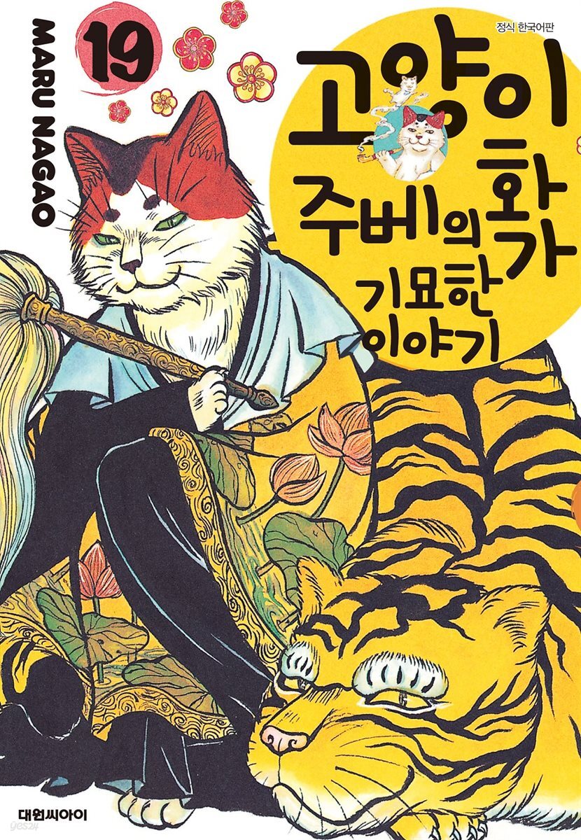 고양이화가 주베의 기묘한 이야기 19