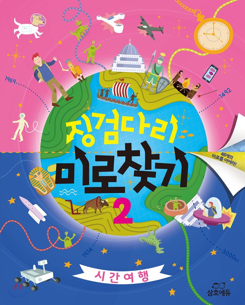 삼호에듀 징검다리 미로찾기 2 - 시간 여행