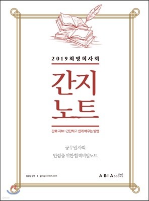 2019 최영희 사회 간지노트