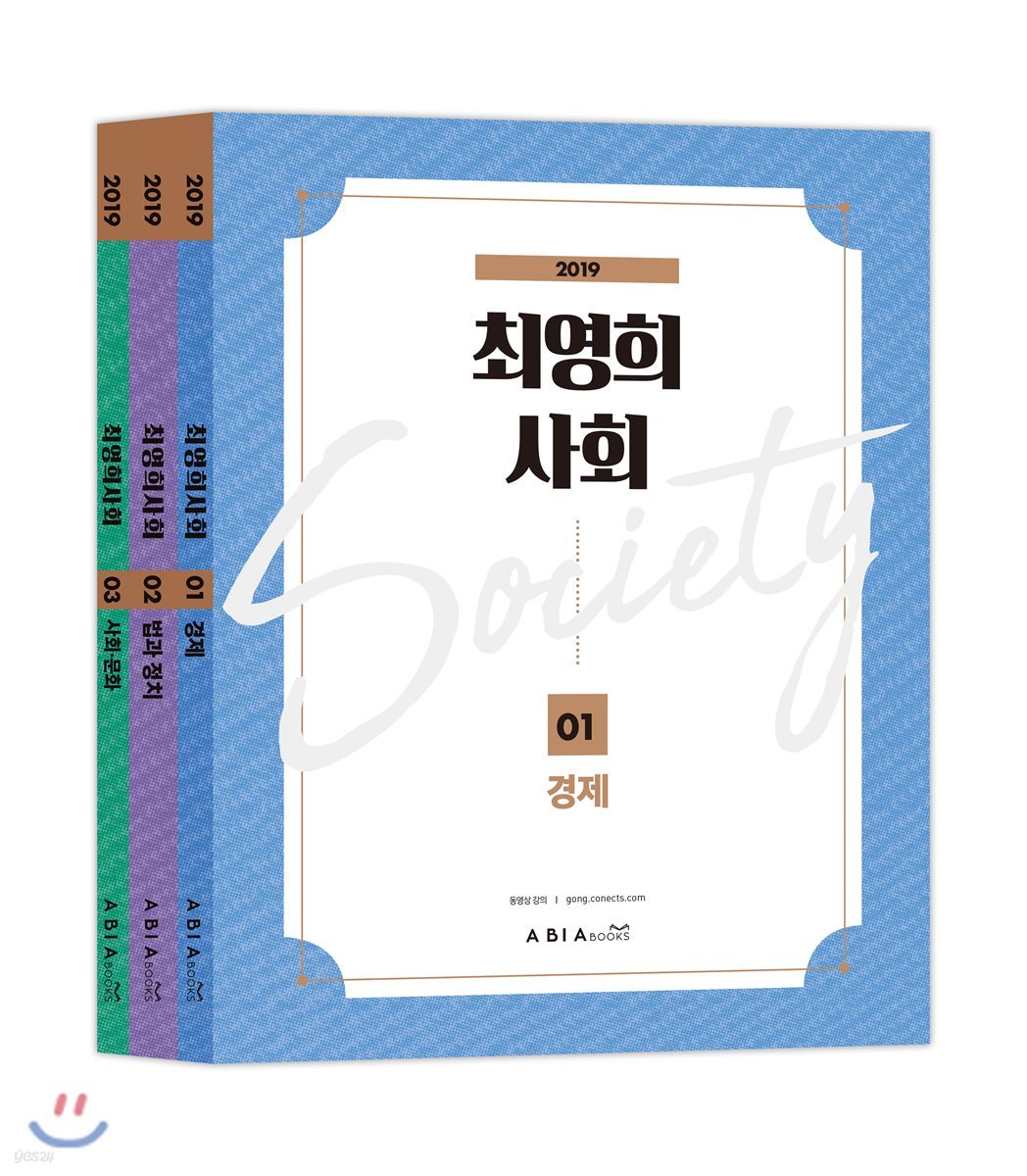 2019 최영희 사회 세트
