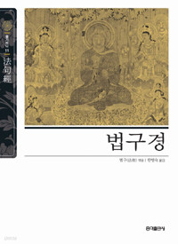 법구경 (불교/양장/상품설명참조/2)