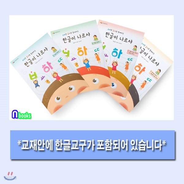 한글이 나르샤 세트(전4권/각권 한글교구 포함)-원리 이해식 유아 한글교재