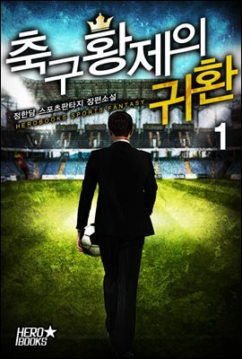 [대여] [세트] 축구 황제의 귀환 (총12권/완결)