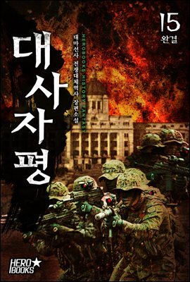 [대여] 대사자평 15권 (완결)
