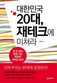 대한민국 20대, 재테크에 미쳐라 (경제/2)