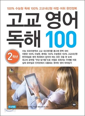 고교 영어 독해 100 2학년