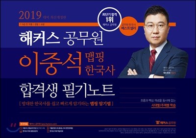 2019 해커스 공무원 이중석 맵핑 한국사 합격생 필기노트