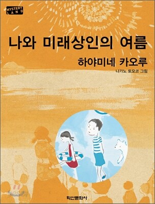 나와 미래상인의 여름