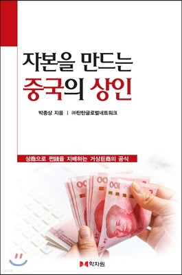 자본을 만드는 중국의 상인