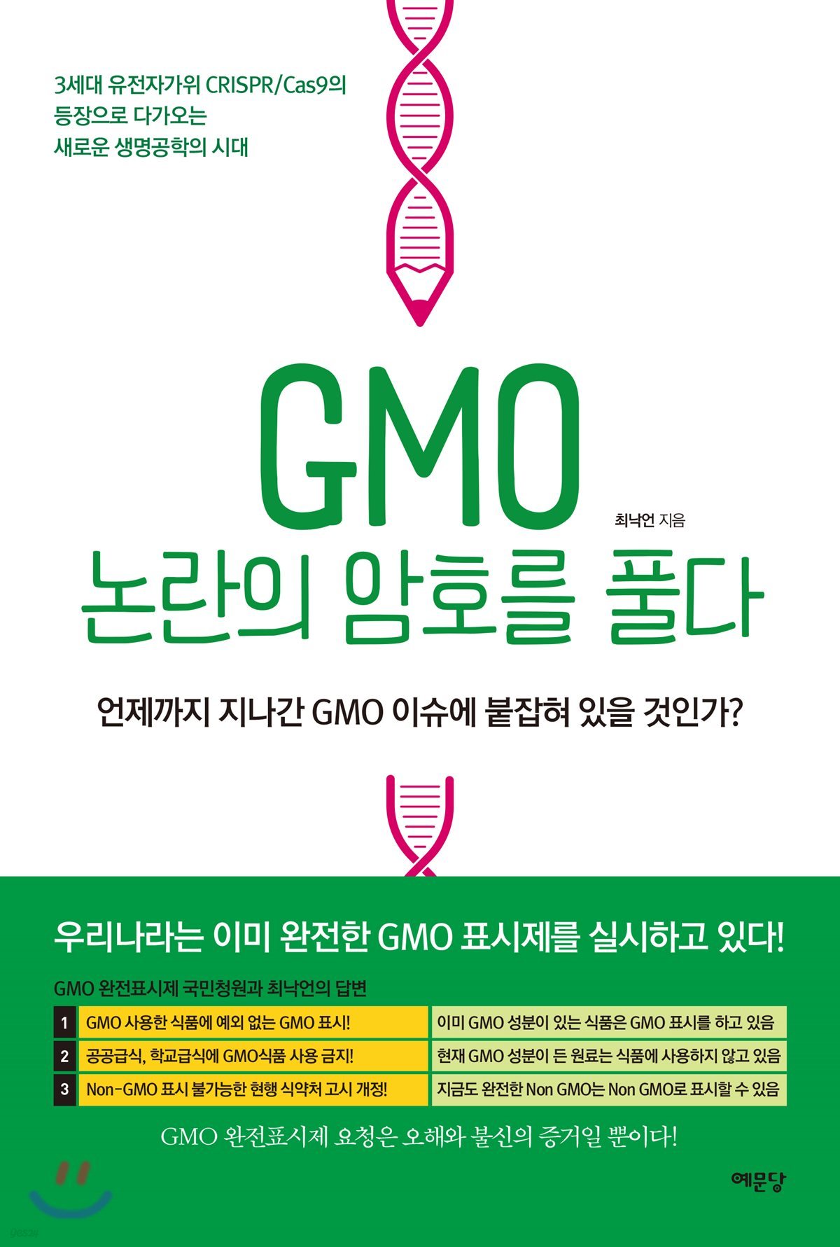 GMO 논란의 암호를 풀다